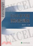 EXCEL試算表財稅應用實訓教程（簡體書）