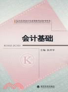 會計基礎--山東省會計從業資格考試參考用書（簡體書）