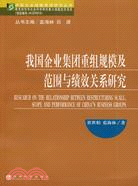 我國企業集團重組規模及範圍與績效關係研究(中國企業戰略管理研究叢書)（簡體書）