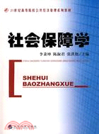 社會保障學（21世紀高等院校公共經濟管理系列教材）（簡體書）