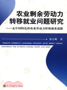 農業剩餘勞動力轉移就業問題研究--走中國特色的農業勞動力轉移就業道路（簡體書）