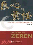 良心與責任：中國著名經濟學家周天勇教授隨筆集（簡體書）