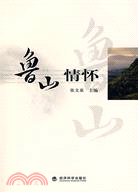 魯山情懷（簡體書）