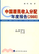 中國居民收入分配年度報告(2008)（簡體書）