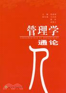 管理學通論（簡體書）