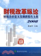 財稅改革縱論-財稅改革論文及調研報告文集 2008（簡體書）