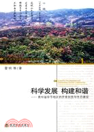科學發展 構建和諧--貴州省畢節地區的開發扶貧與生態建設（北大光華區域可持續發展叢（簡體書）