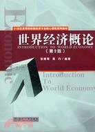 世界經濟概論（第2版）（簡體書）