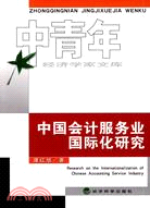 中國會計服務業國際化研究（簡體書）