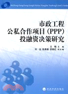 市政工程公私合作項目(PPP)投融資決策研究（簡體書）