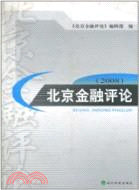 北京金融評論2008（第三輯）（簡體書）