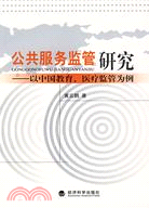 公共服務監管研究：以中國教育、醫療監管為例（簡體書）