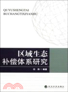 區域生態補償體系研究（簡體書）