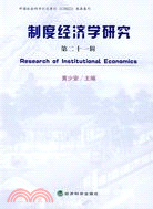 制度經濟研究 第二十一輯（簡體書）