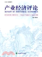 產業經濟評論(第7卷，第3輯)總第15期（簡體書）