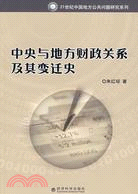 中央與地方財政關係及其變遷史(21世紀中國地方公共問題研究系列)（簡體書）