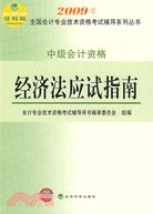 經科版2009年全國會計專業技術資格考試輔導系列叢書：經濟法應試指南（簡體書）