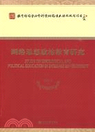 網絡思想政治教育研究（簡體書）