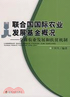 聯合國國際農業發展基金概況-全球農業發展和扶貧機制（簡體書）