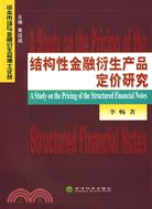結構性金融衍生產品定價研究(資本市場與金融衍生品博士論叢)（簡體書）