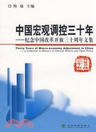 中國宏觀調控三十年--紀念中國改革開放三十周年文集（簡體書）