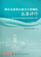 國有企業執行新會計準則的效果評價--基於深圳市市屬國有企業的統計分析（簡體書）