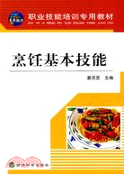 職業技能培訓專用教材:烹飪基本技能（簡體書）