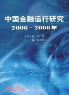 中國金融運行研究 2006-2008年（簡體書）