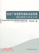 農村產業集群形成的動態機制：理論研究與實證分析（簡體書）