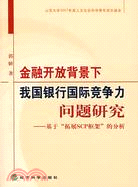 金融開放背景下我國銀行國際競爭力問題研究：基於“拓展SCP框架：的分析（簡體書）