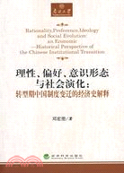 理性、偏好、意識形態與社會演化：轉型期中國制度變遷的經濟史解釋（簡體書）
