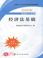 2009年初級會計資格：經濟法基礎（簡體書）