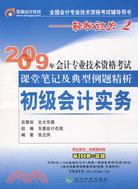 初級會計實務―輕鬆過關2(2009年會計專業技術資格考試課堂筆記及典型例題精析)（簡體書）