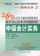 中級會計實務―輕鬆過關2(2009年會計專業技術資格考試課堂筆記及典型例題精析)（簡體書）