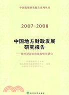 2007-2008中國地方財政發展研究報告-地方財政支出結構優化研究（簡體書）