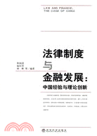 法律制度與金融發展：中國經驗與理論創新（簡體書）