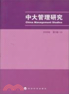 中大管理研究(2008年第3卷-4）（簡體書）