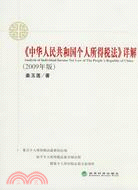 《中華人民共和國個人所得稅法》詳解(2009年版)（簡體書）