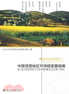 中國貧困地區可持續發展戰略：第二屆中國貧困地區可持續發展戰略論壇論文集(2008)（簡體書）