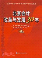 北京會計改革與發展30年（簡體書）