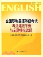 全國職稱英語等級考試考點速記手冊與全真模擬試題（簡體書）