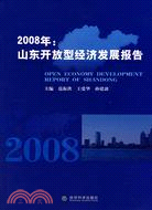 2008年:山東開放型經濟發展報告（簡體書）