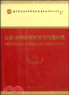 金融體制改革和貨幣問題研究（簡體書）