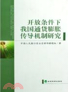 開放條件下我國通貨膨脹傳導機制研究（簡體書）