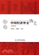中國經濟外交論叢.2009（簡體書）