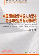 中國風險投資中的人力資本定價與收益分配問題研究（簡體書）