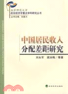 中國居民收入分配差距研究（簡體書）