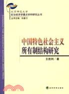 中國特色社會主義所有制結構研究（簡體書）