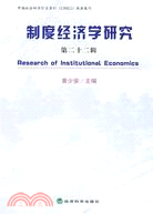 制度經濟學研究 第二十二輯（簡體書）