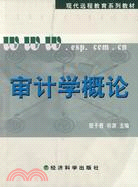 審計學概論（含習題手冊）（簡體書）